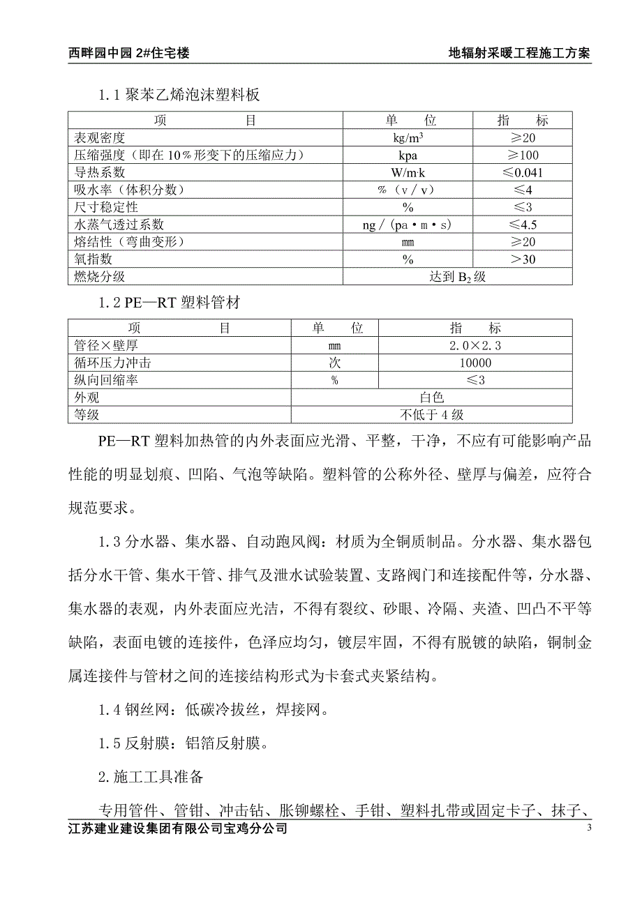 暖通施工-地辐热采暖施工方案_第3页