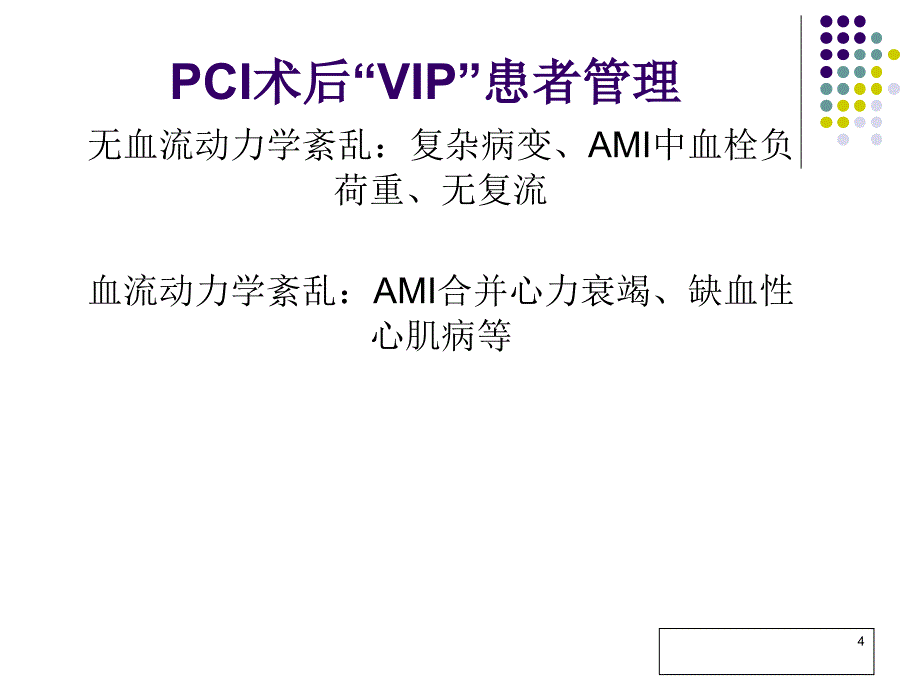 PCI术后管理_第4页