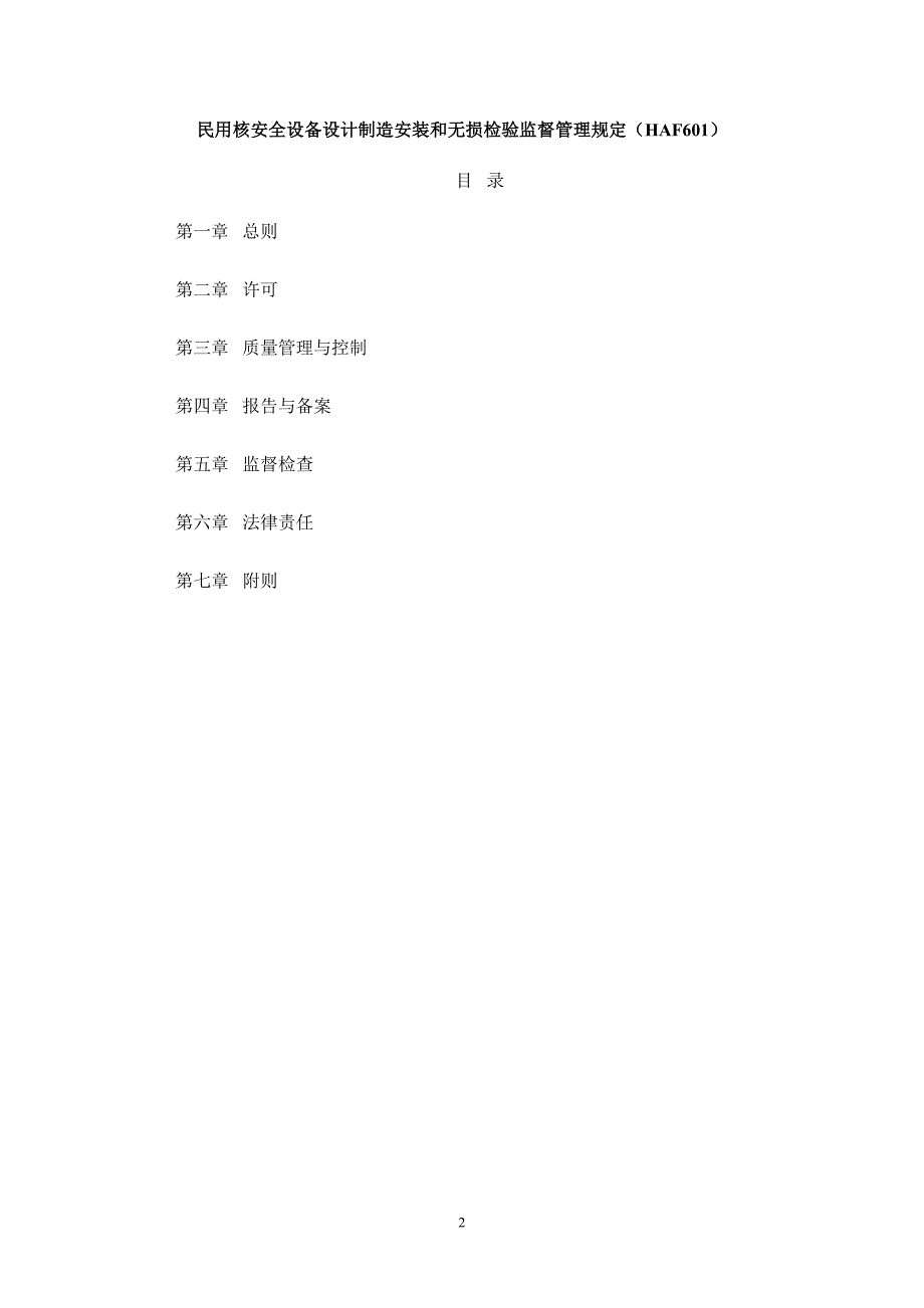民用核安全设备设计制造安装和无损检验监督管理规定(HAF).doc_第2页
