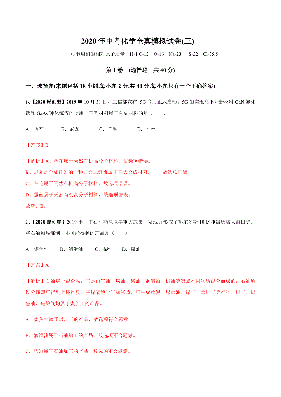 （全国通用）2020年中考化学全真模拟试卷（三）（含答案）_第1页