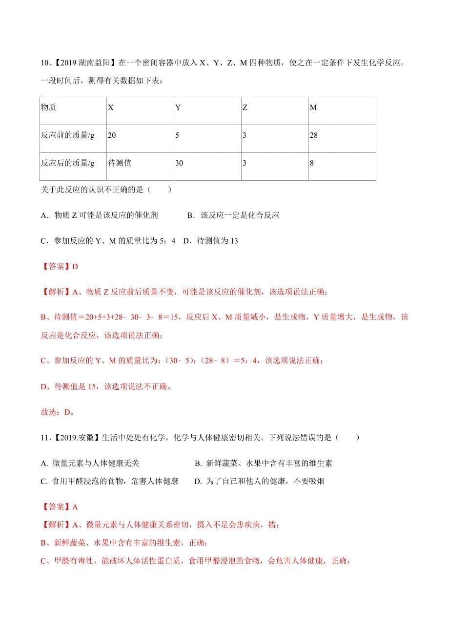 （全国通用）2020年中考化学全真模拟试卷（三）（含答案）_第5页