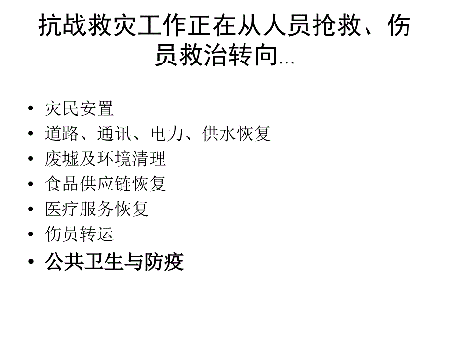 自然灾害发生后公共卫生和传染病控制的主要任务课件PPT_第2页