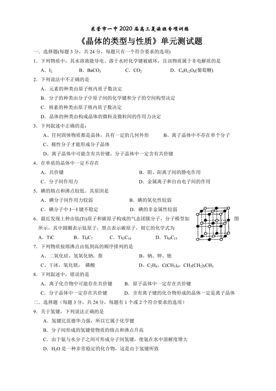 07届复读班专题训练《晶体的类型与性质》单元测试题 新课标 人教版_第1页