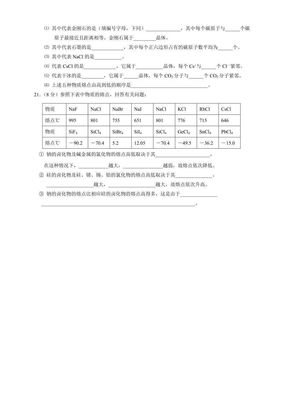 07届复读班专题训练《晶体的类型与性质》单元测试题 新课标 人教版_第4页