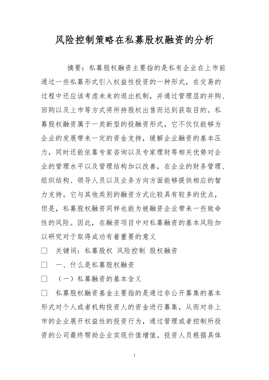 风险控制策略在私募股权融资的分析.doc_第1页