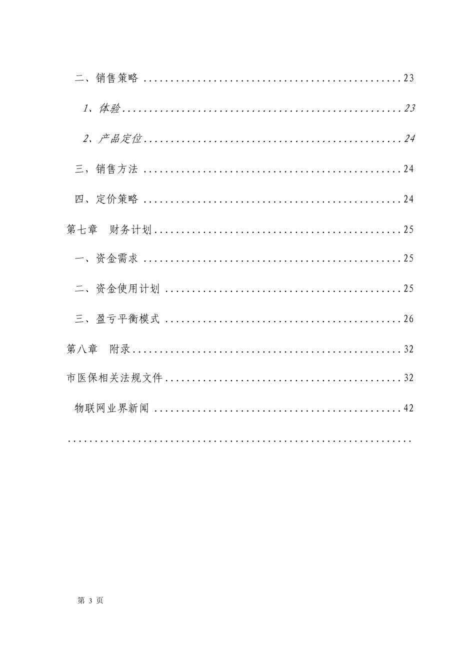 某健康物联网智慧医疗服务项目可行性分析报告.docx_第3页