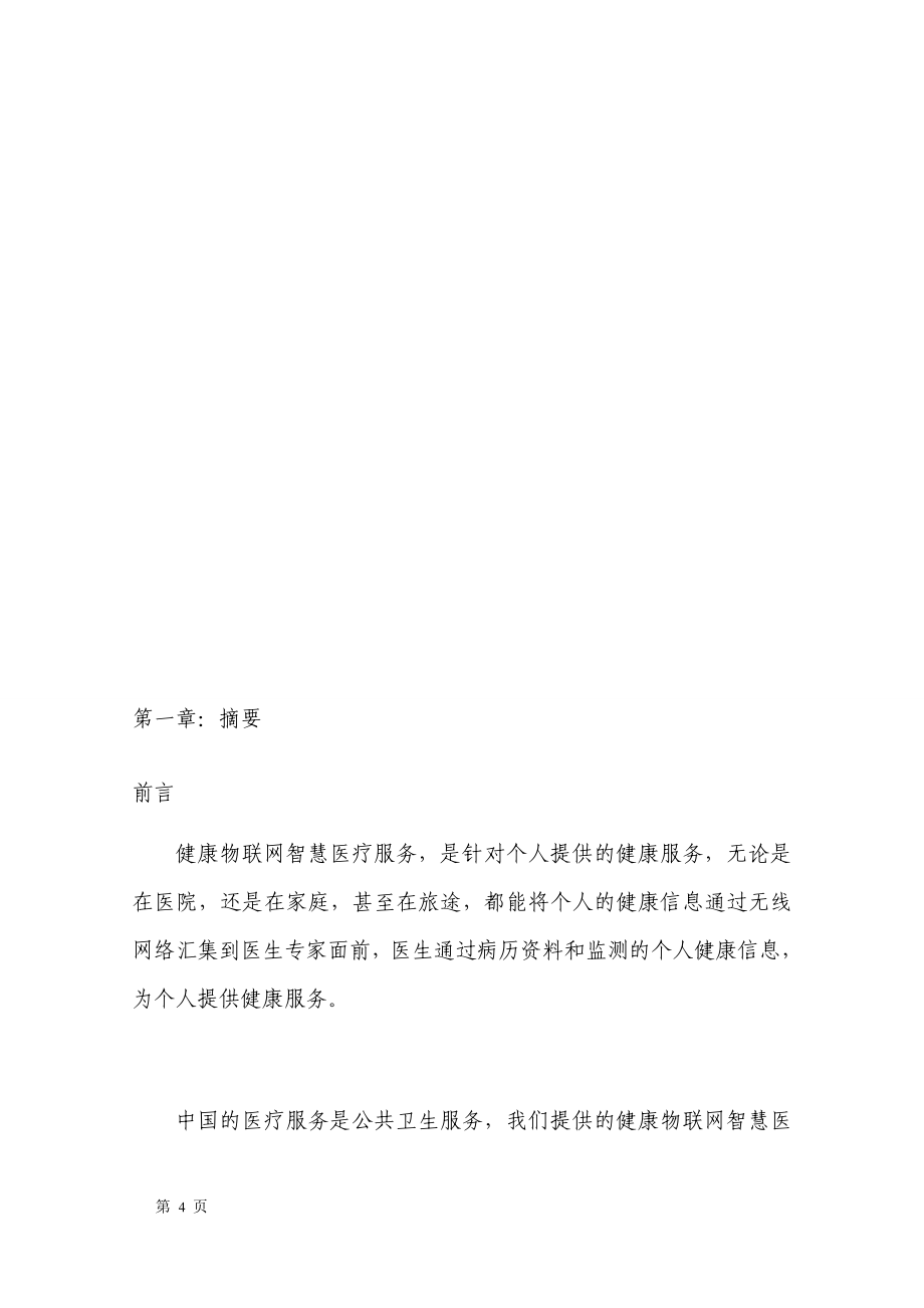 某健康物联网智慧医疗服务项目可行性分析报告.docx_第4页