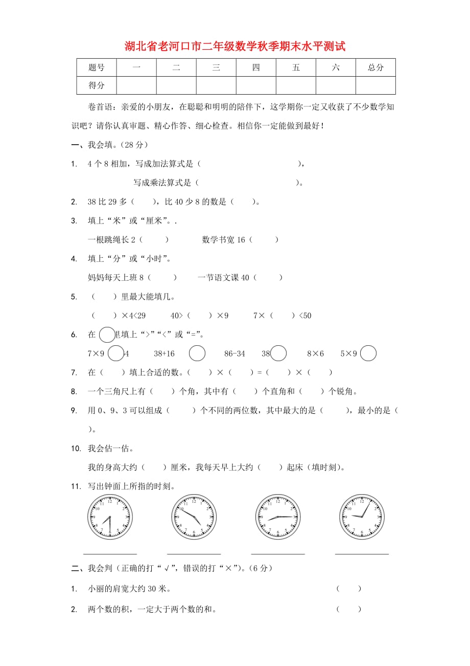 湖北省老河口市二年级数学秋季期末水平测试（通用）_第1页