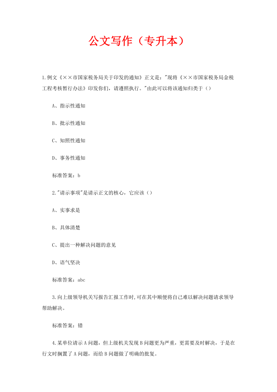 公文写作(专升本)题目和答案.doc_第1页