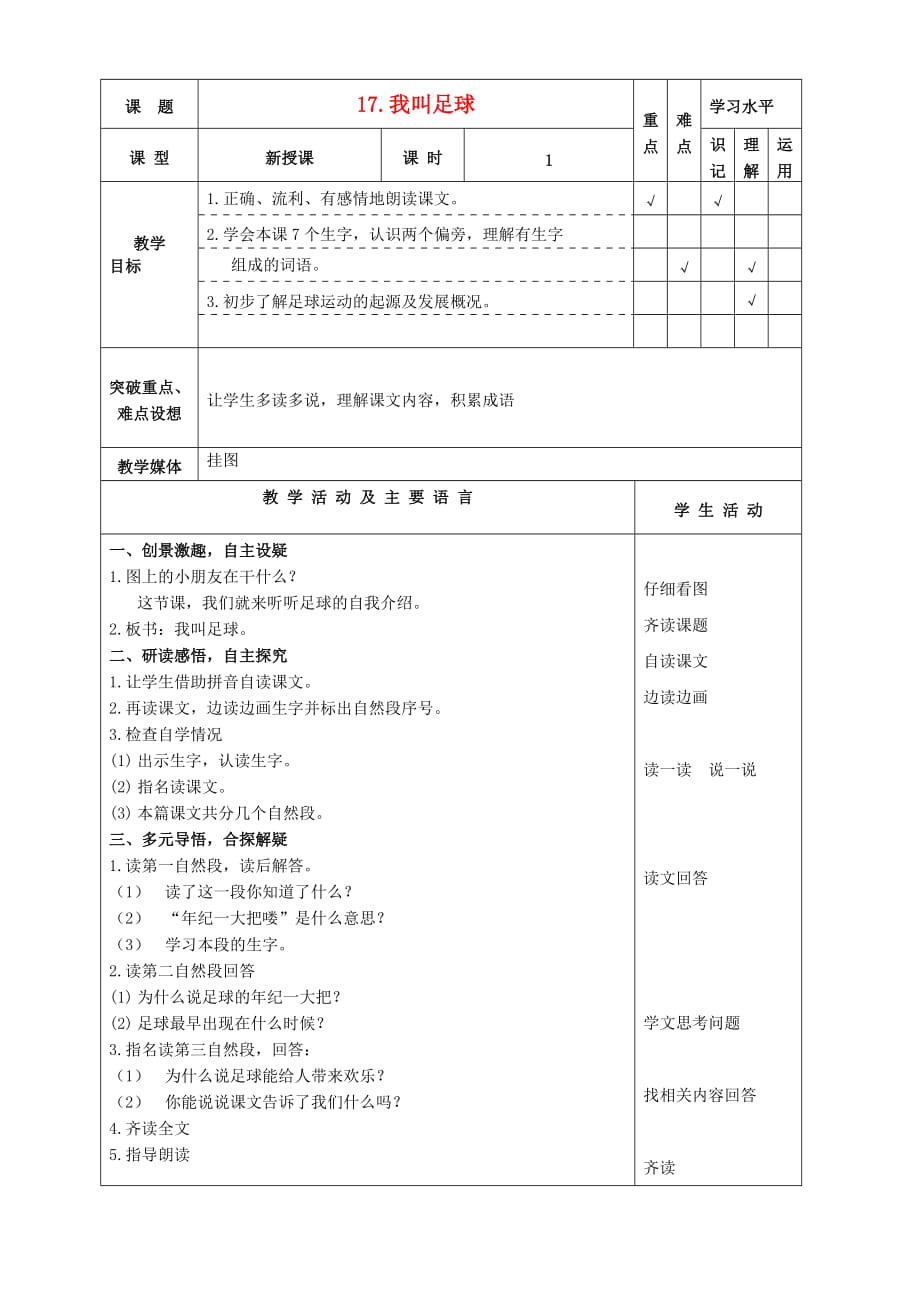 一年级语文下册 我叫足球 2教案 苏教版_第1页