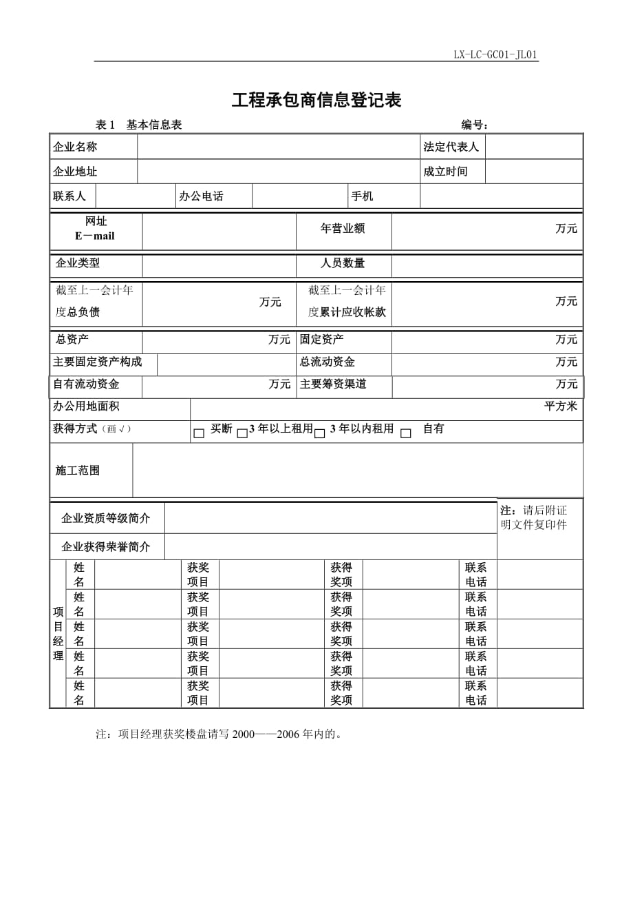 202001工程承包商信息登记表精品_第1页