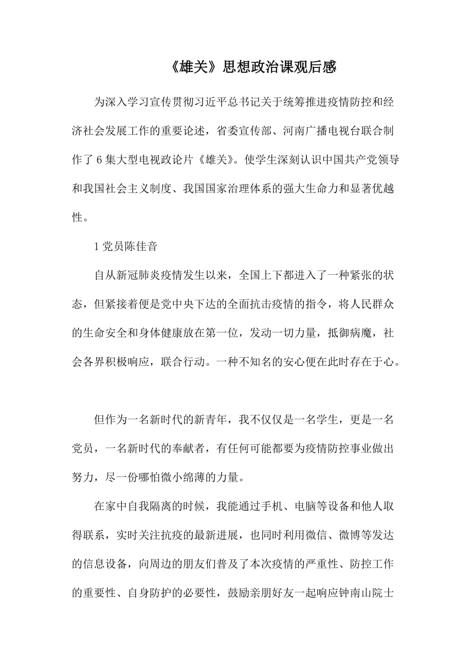 整理《雄关》思想政治课观后感_第1页