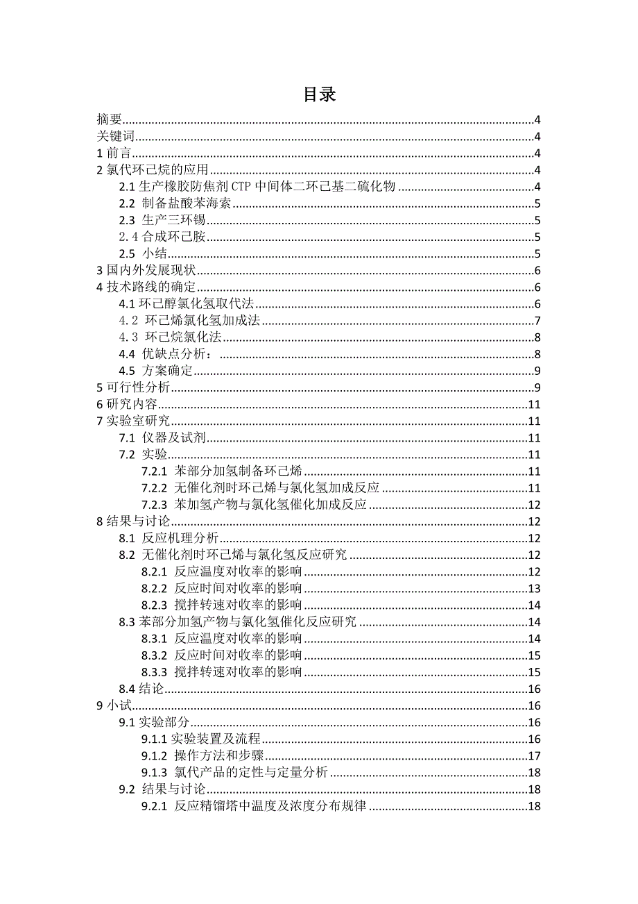 化工设计氯代环己烷.doc_第2页