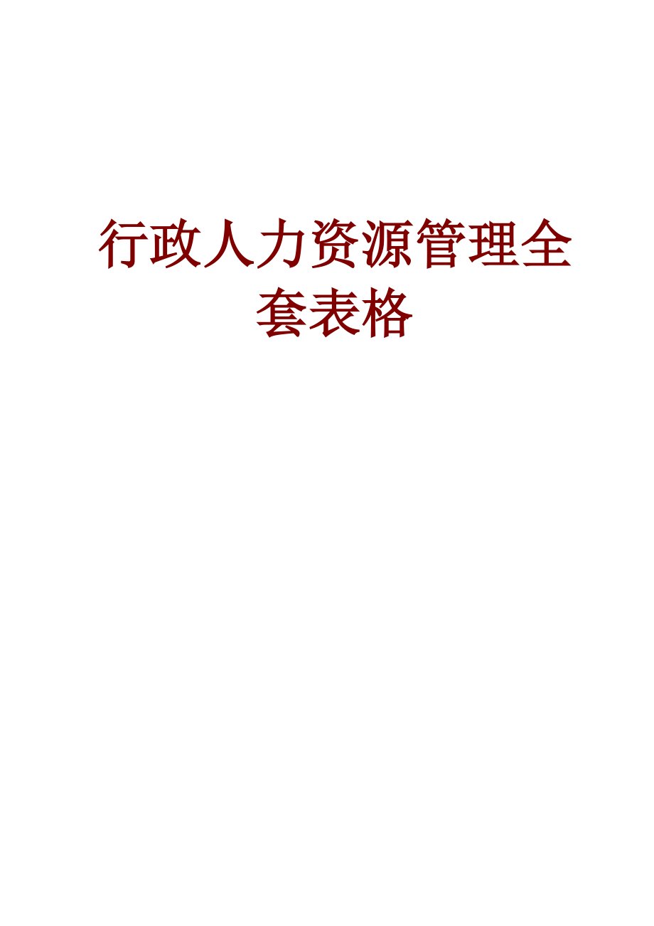 2020行政人力资源管理全套表格精品_第1页