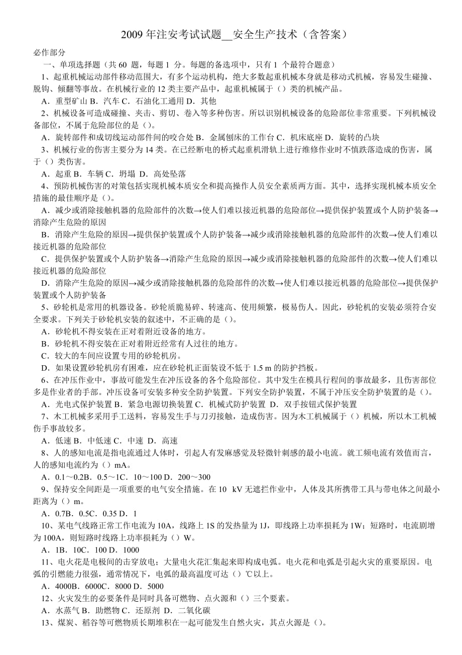 安全生产技术考试试题与答案(doc 12页)(优质版)_第1页