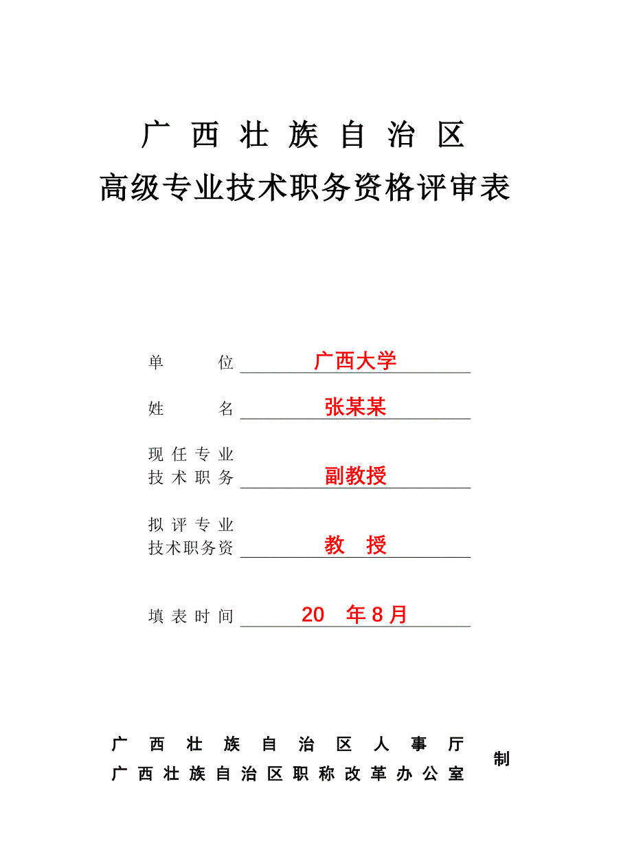 20204、高级专业技术职务资格评审表模板精品_第1页