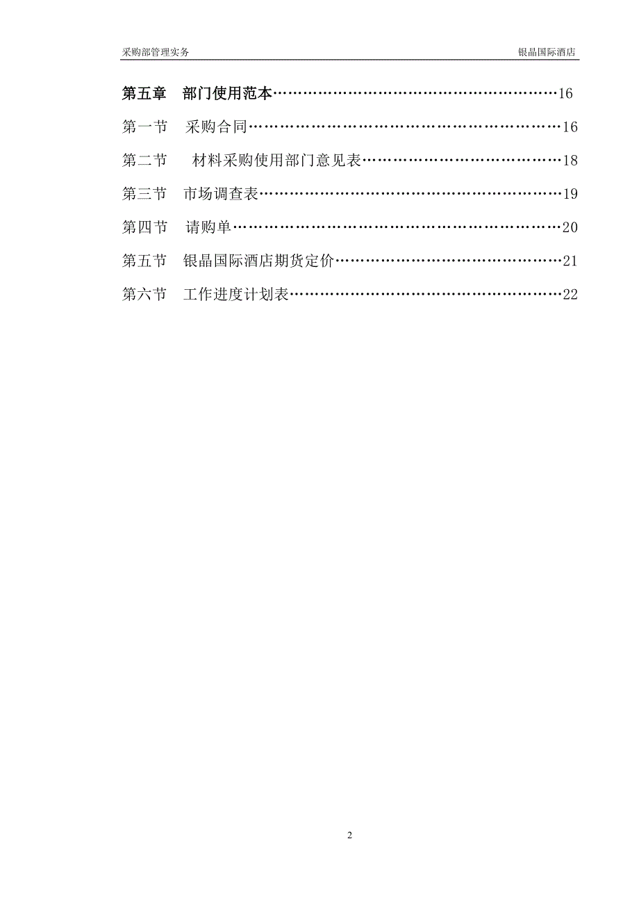 银晶国际酒店管理实务采购部.doc_第3页