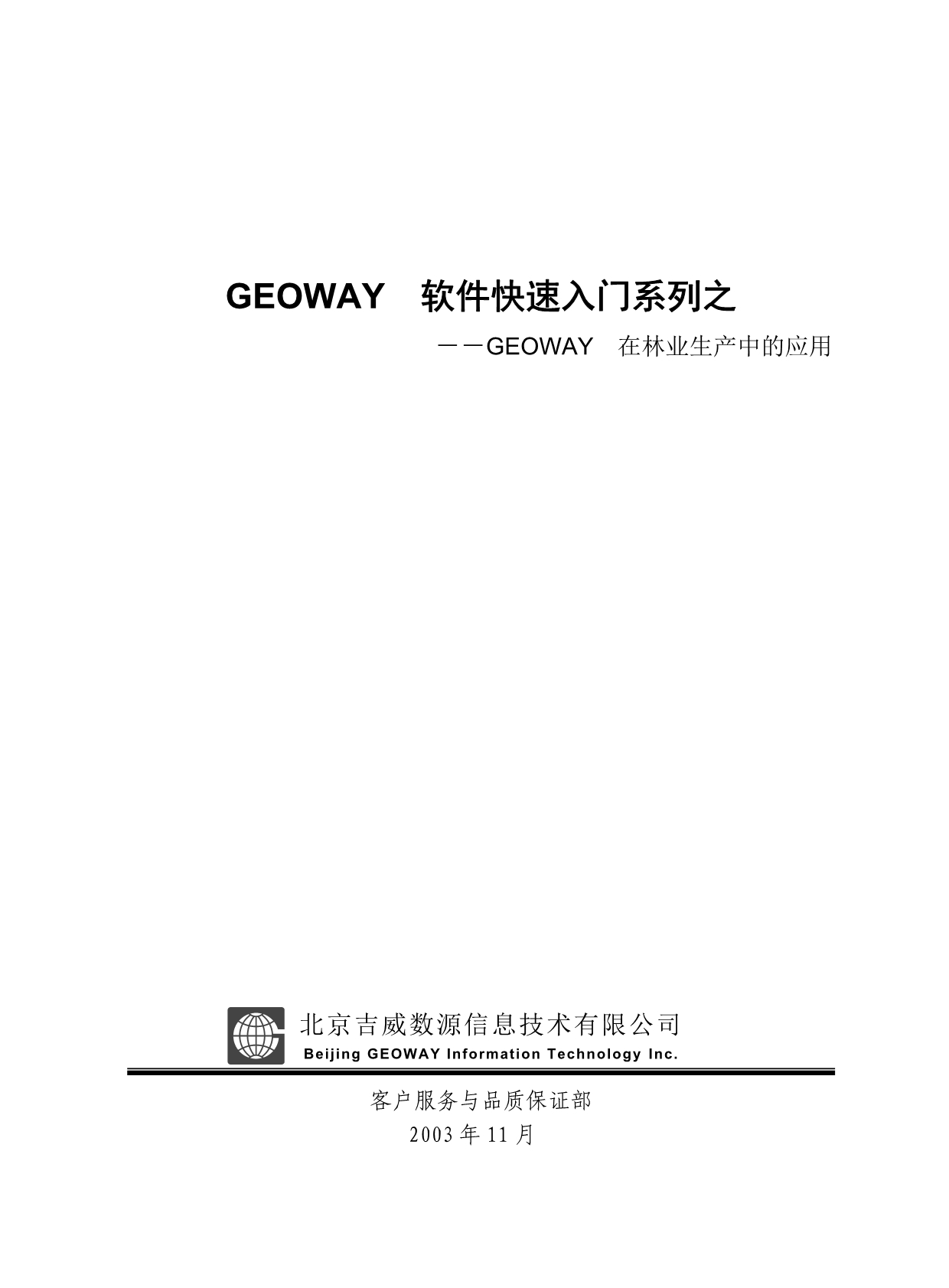 geoway林业版快速入门.doc_第1页