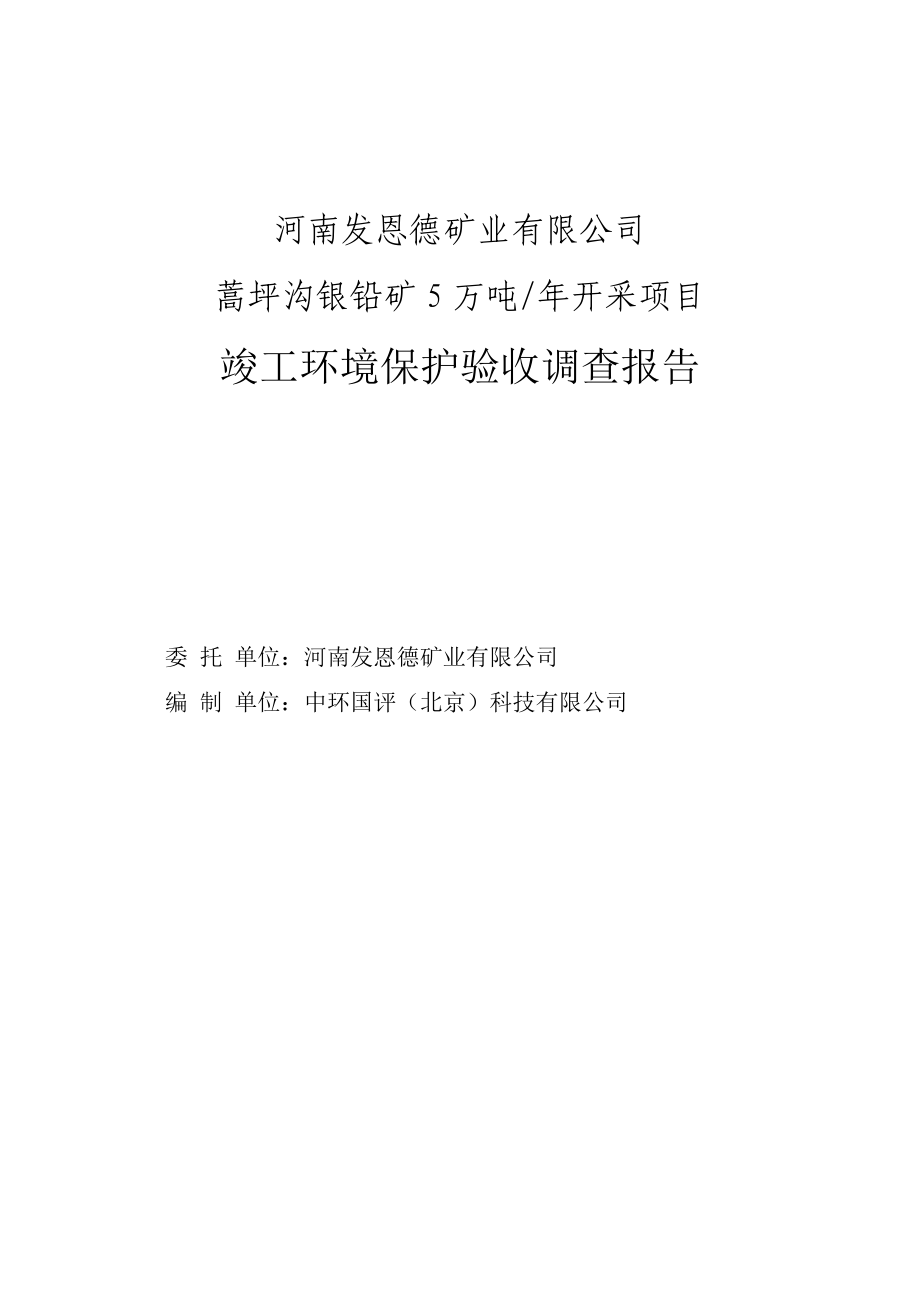 竣工环境保护验收报告公示：河南发恩德矿业有限公司蒿坪沟银铅矿5万吨_年采矿项目自主验收监测调查报告.doc_第1页