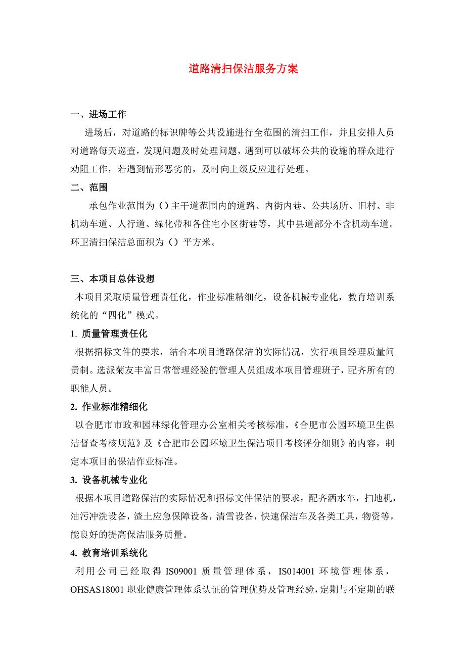 【超值资料】道路清扫保洁服务方案、应急预案4.doc_第1页