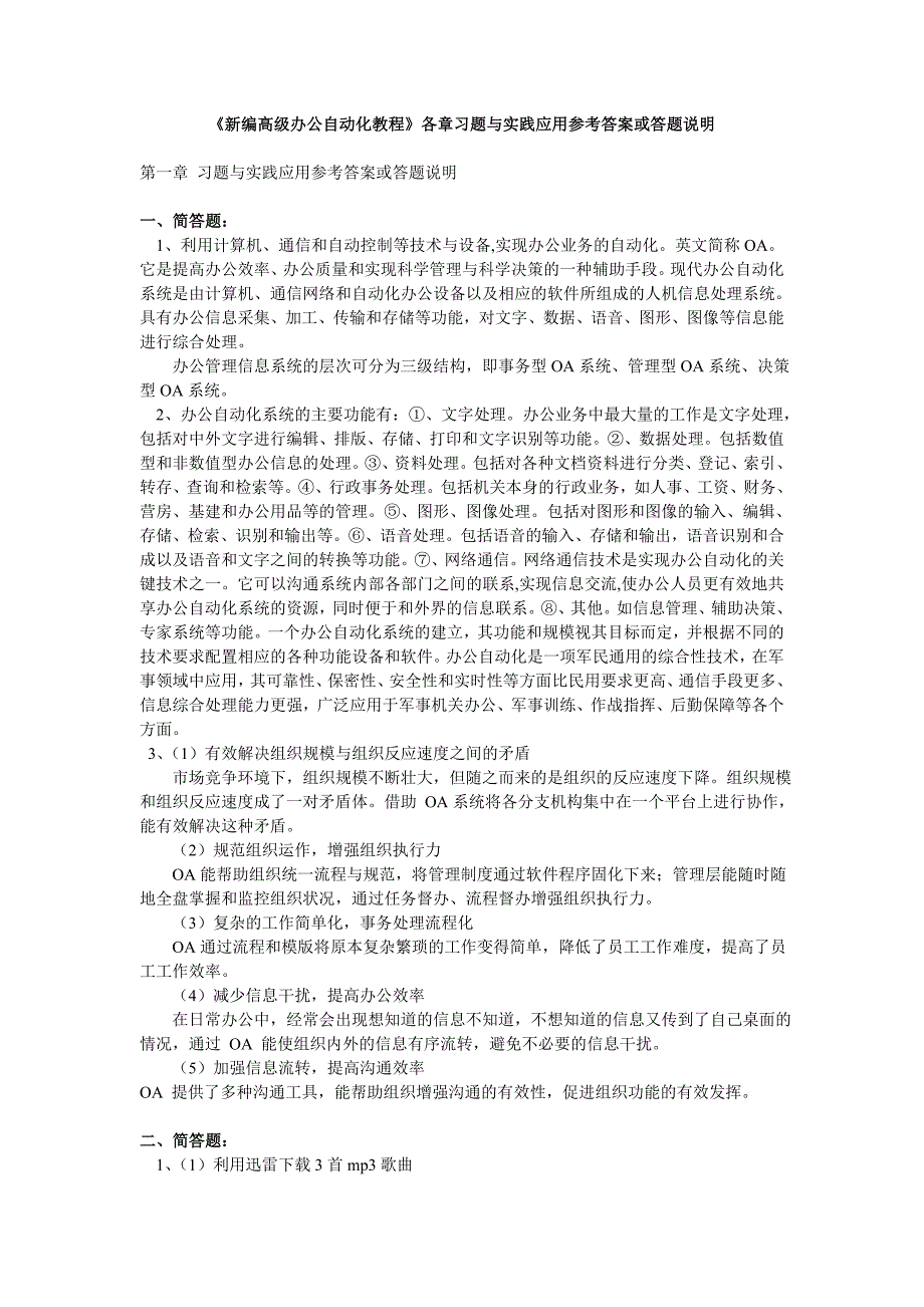 《新编高级办公自动化教程》各章习题与实践应用参考答案或答题说明.doc_第1页