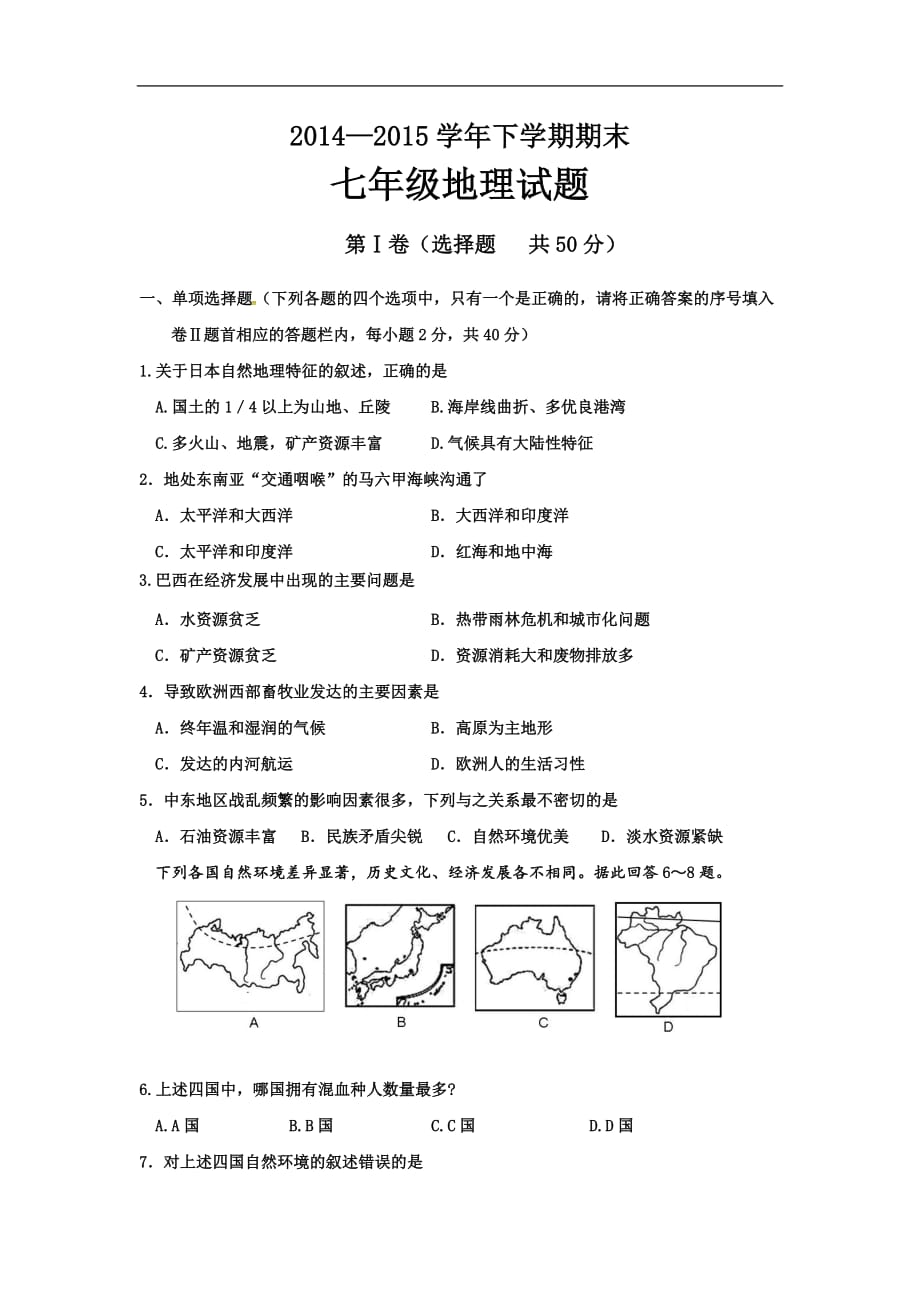 山东省临沂相公中学2014-2015学年七年级下学期期末考试地理试题.doc_第1页