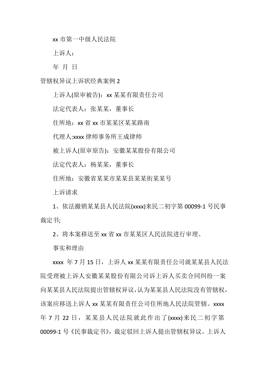 管辖权异议上诉状经典案例_第3页