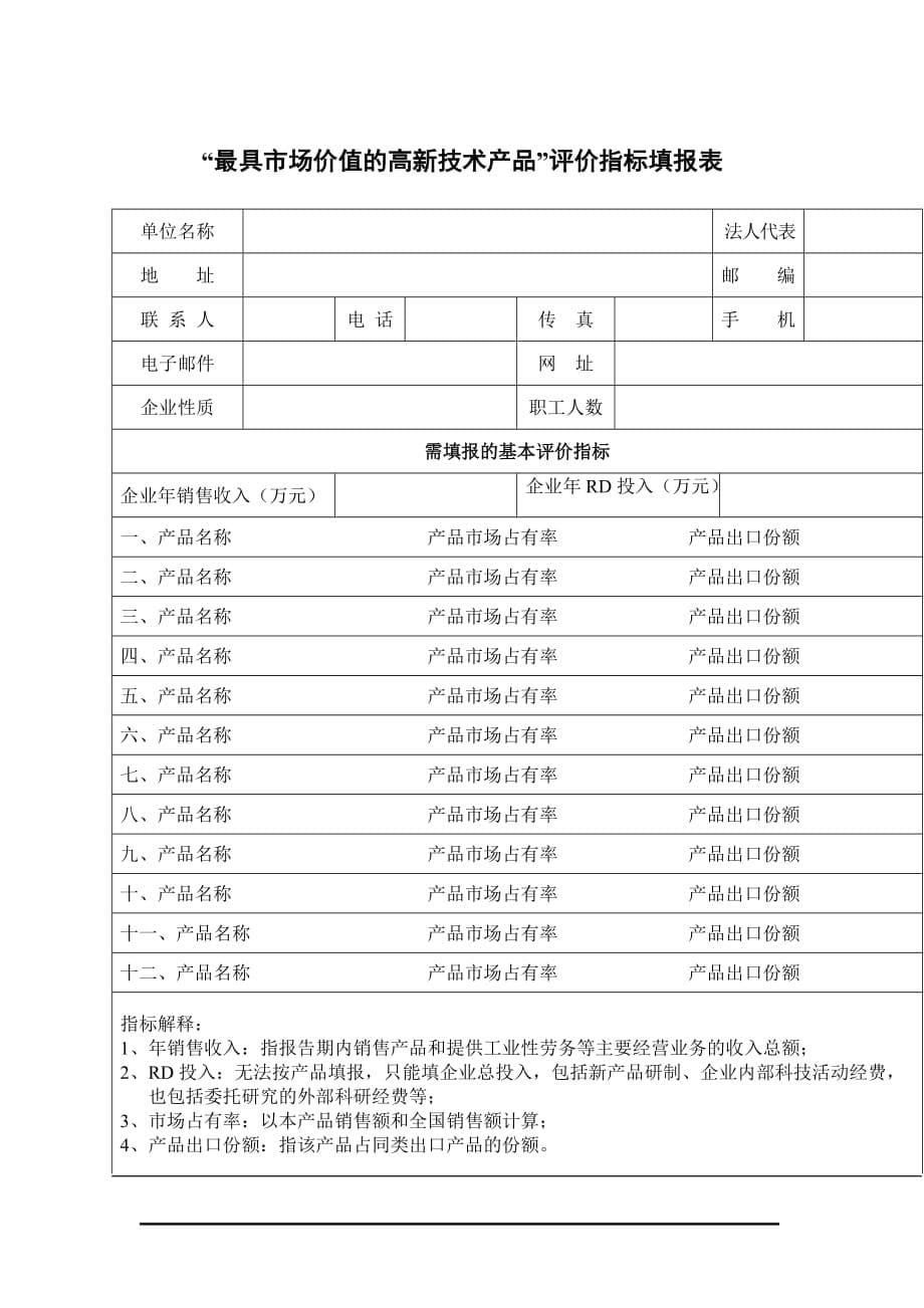 2020最具市场价值的高新技术产品评价指标填报表精品_第5页