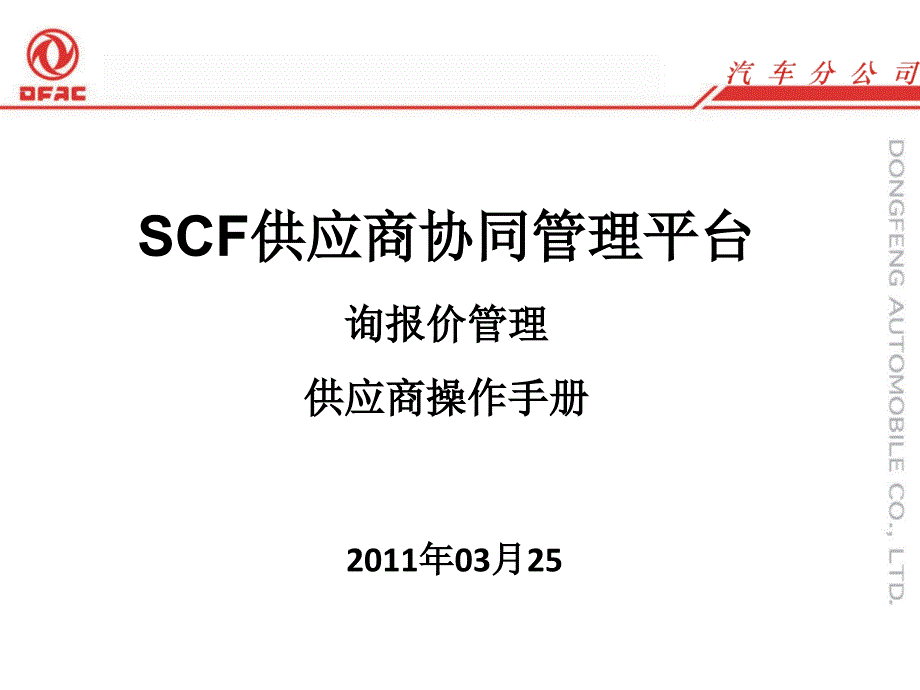 SCF供应商协同管理平台询报价管理供应商操作手册_第1页