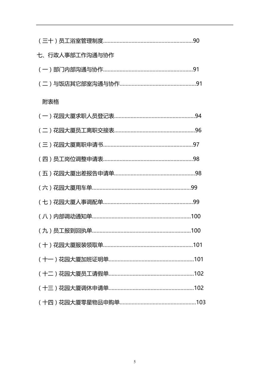 2020年行政人事部组织机构和岗位设置管理制度_第5页