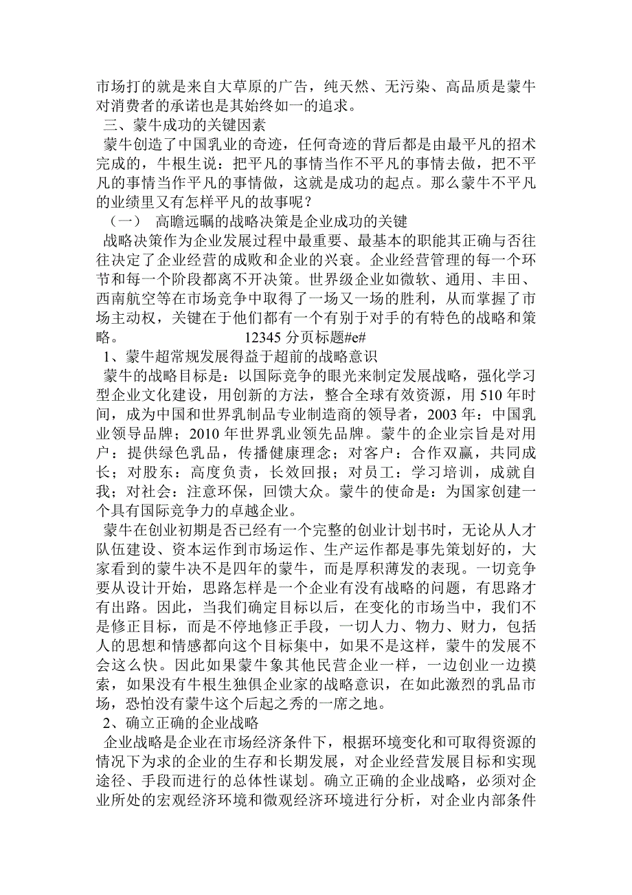 关于“蒙牛”成功关键因素的分析.doc_第3页