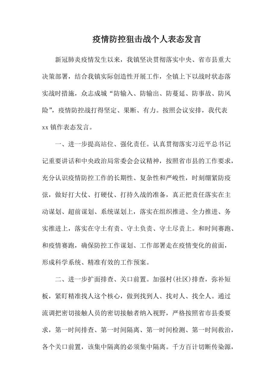 整理疫情防控狙击战个人表态发言_第1页