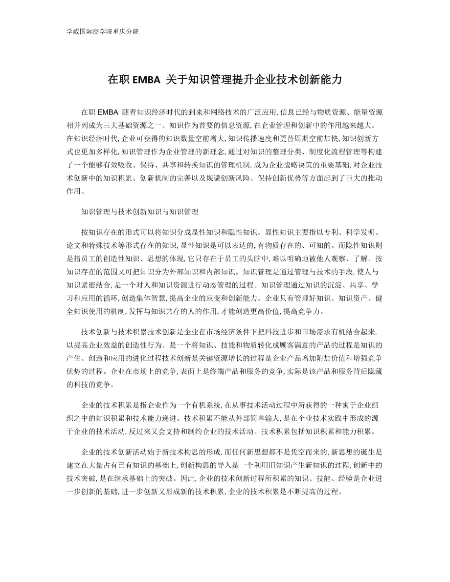 在职EMBA 关于知识管理提升企业技术创新能力_第1页