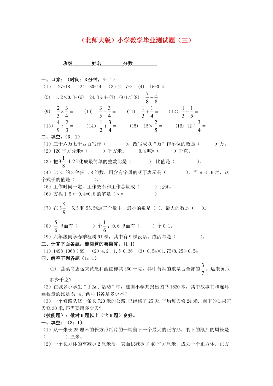 六年级数学 小学毕业测试题（三）（无答案） 北师大版（通用）_第1页