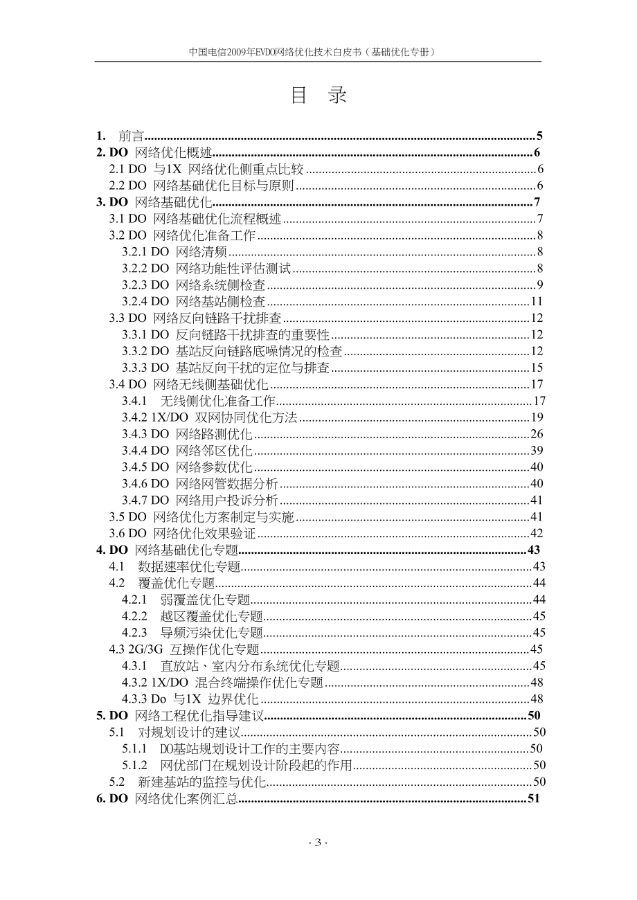 2009年EVDO网络优化技术白皮书.doc_第3页