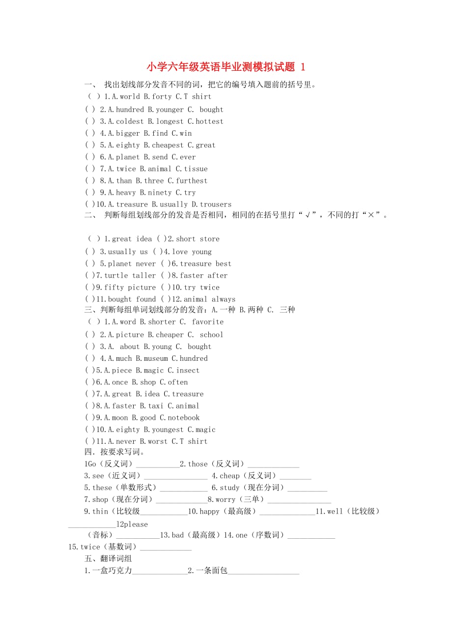 六年级英语 毕业测模拟试题 1（无答案） 广州版（通用）_第1页