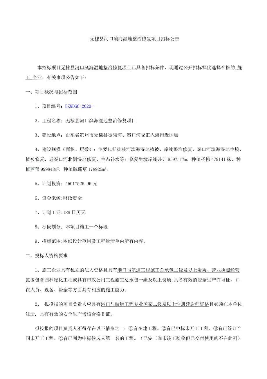 河口滨海湿地整治修复项目招标文件_第3页