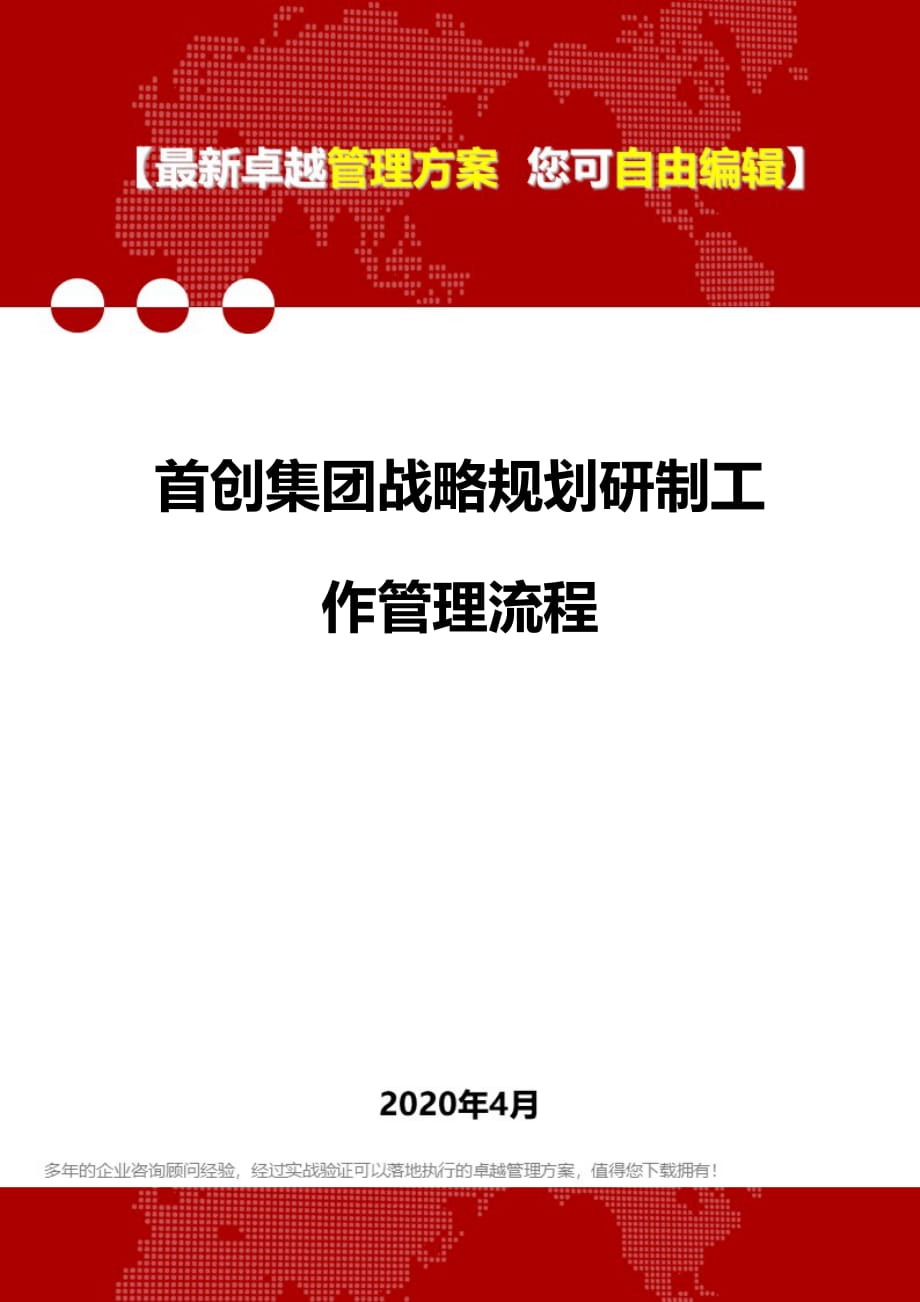 2020年首创集团战略规划研制工作管理流程_第1页