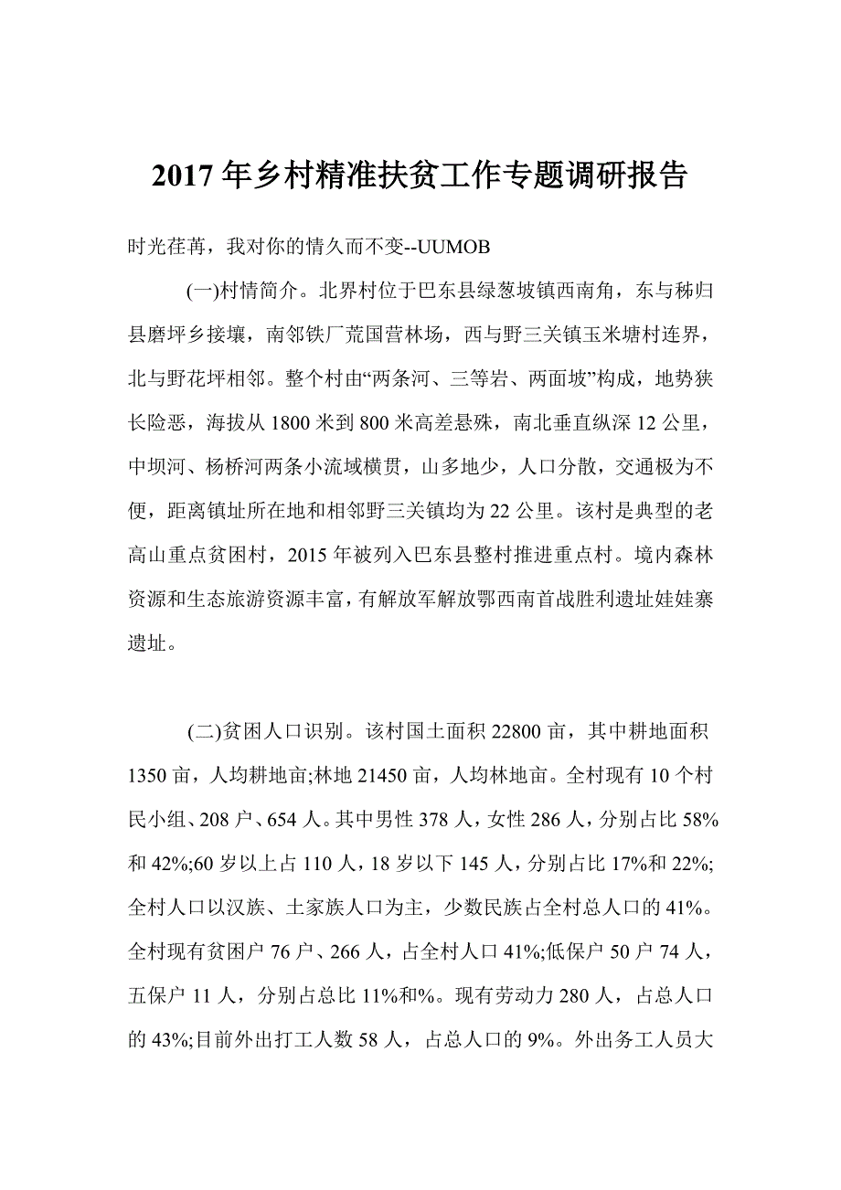 2017年乡村精准扶贫工作专题调研报告.doc_第1页