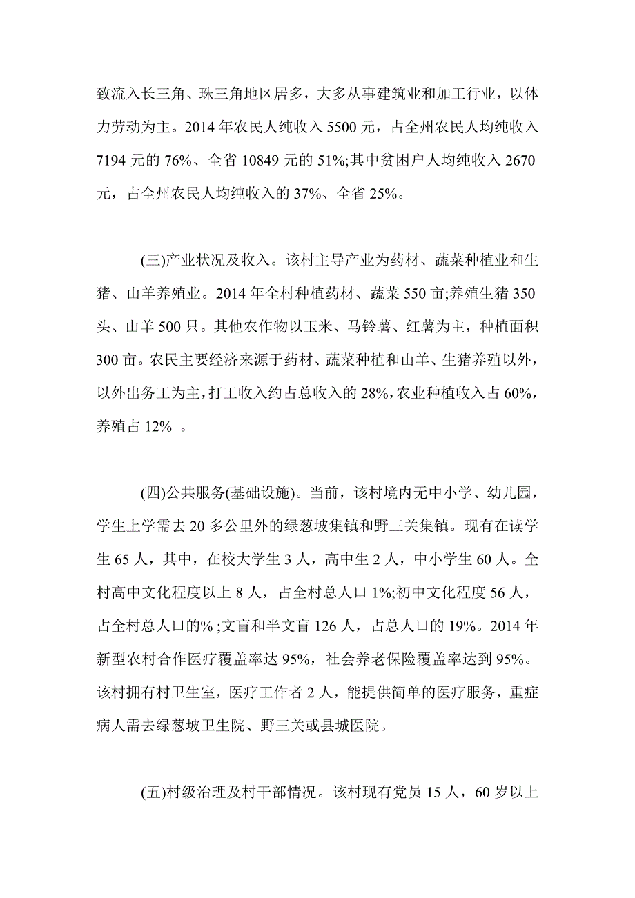 2017年乡村精准扶贫工作专题调研报告.doc_第2页