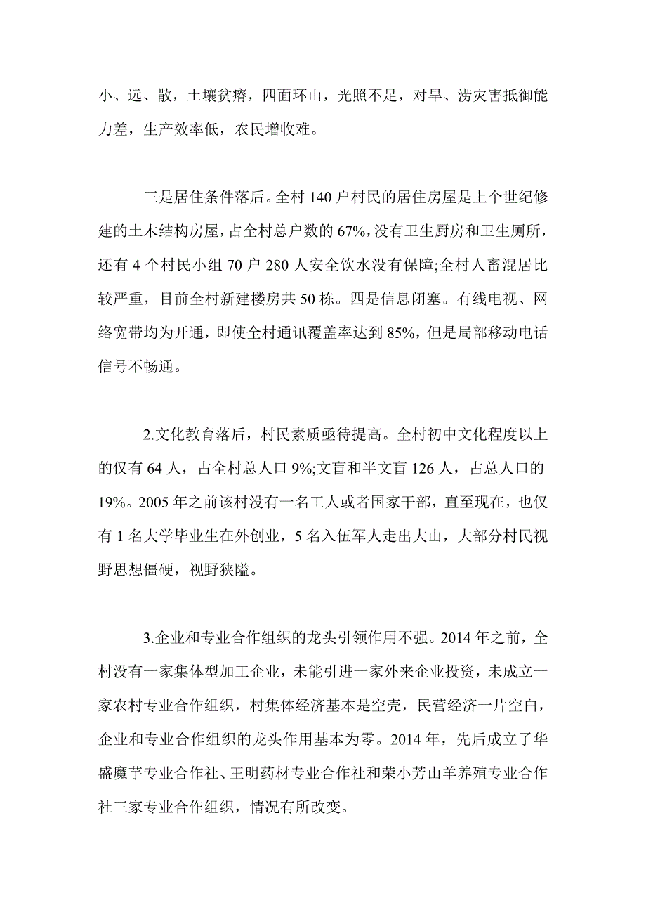 2017年乡村精准扶贫工作专题调研报告.doc_第4页
