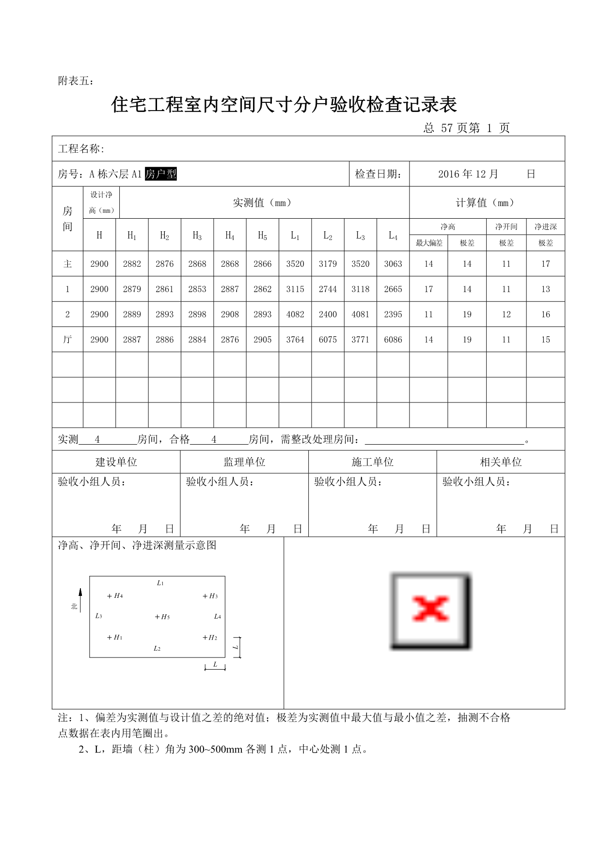 2020住宅工程室内空间尺寸分户验收检查记录表精品_第1页