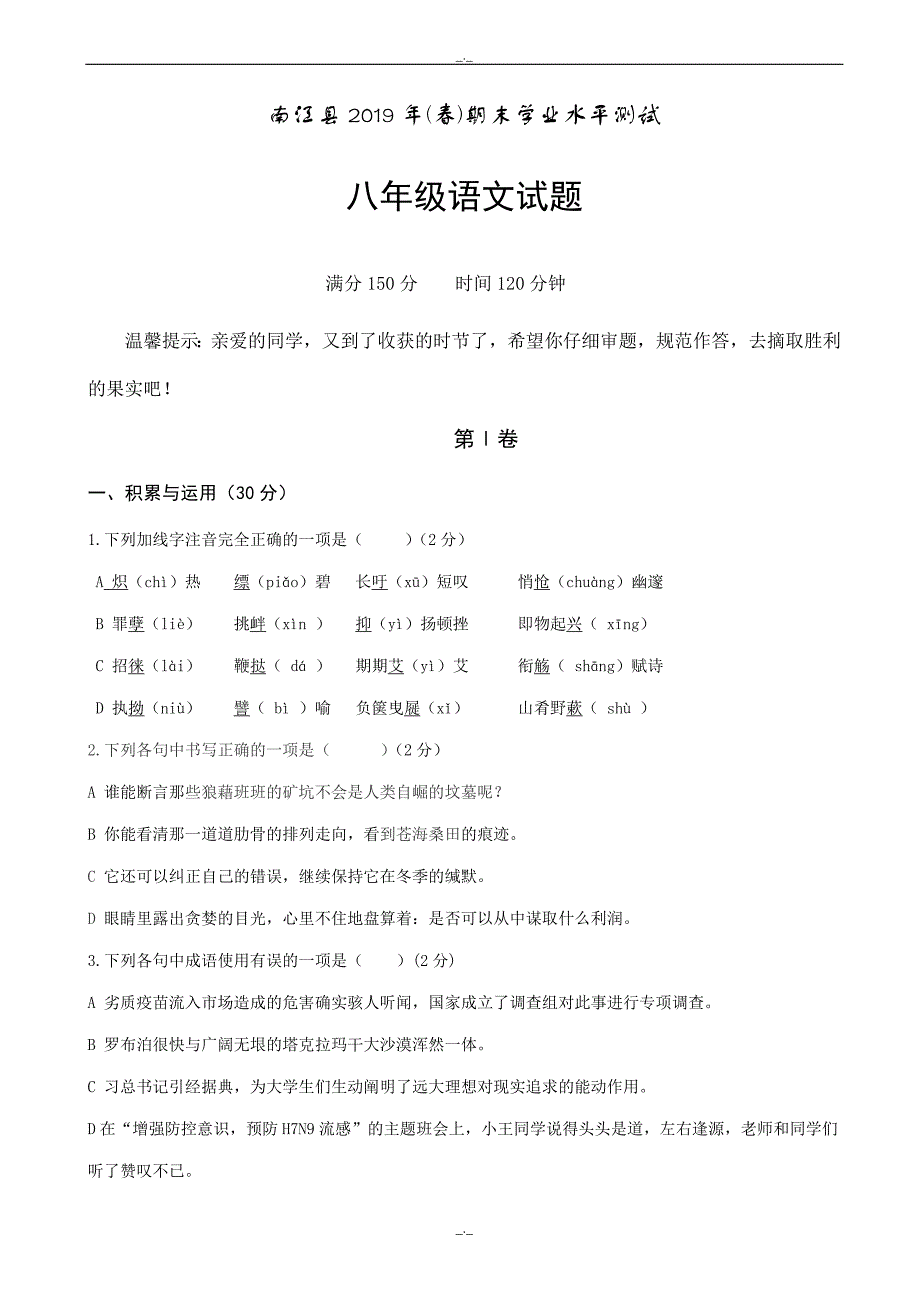 2020年巴中市南江县人教版八年级下学期期末考试语文试卷_第1页