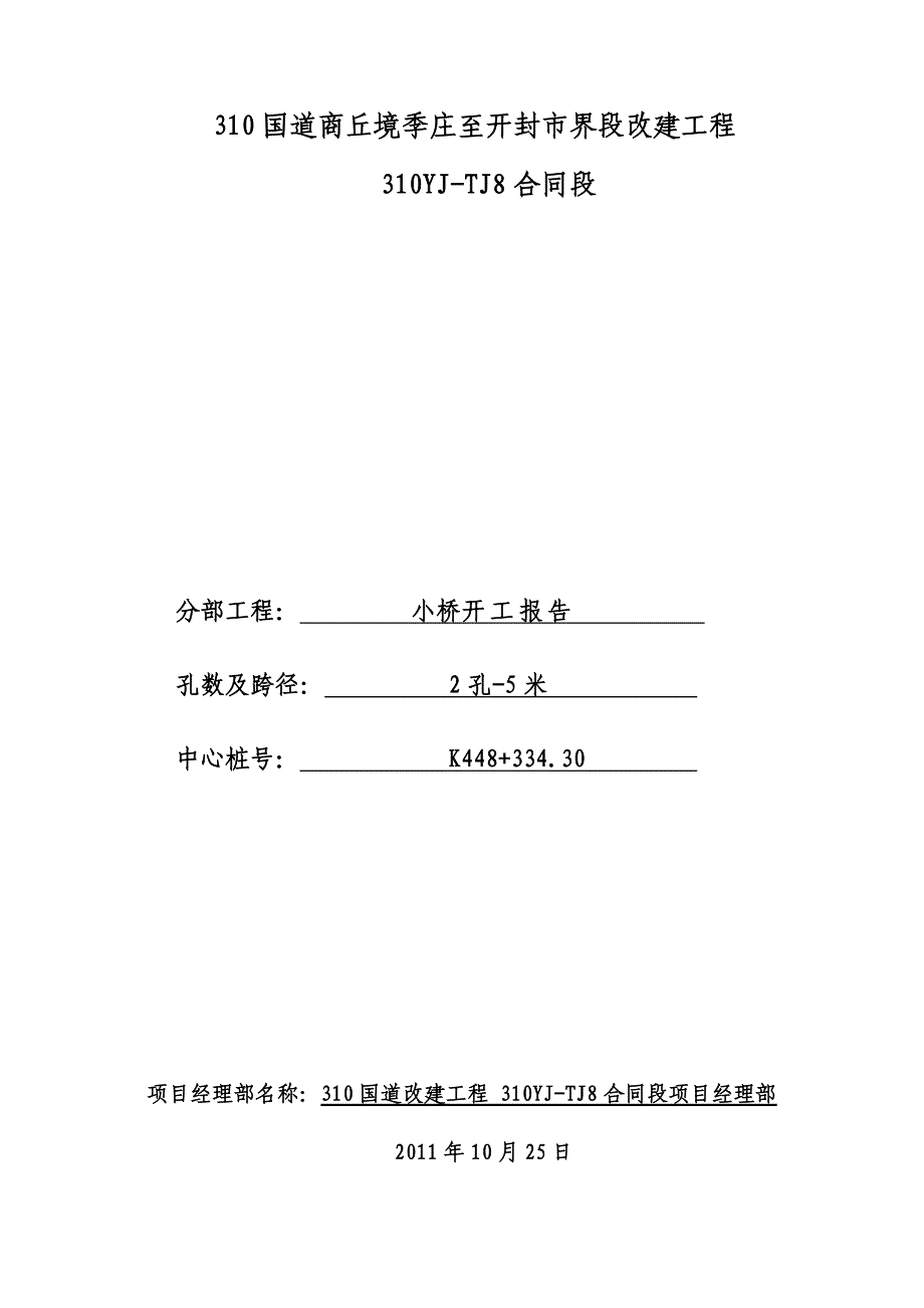 310国道小桥开工报告(最终).doc_第1页