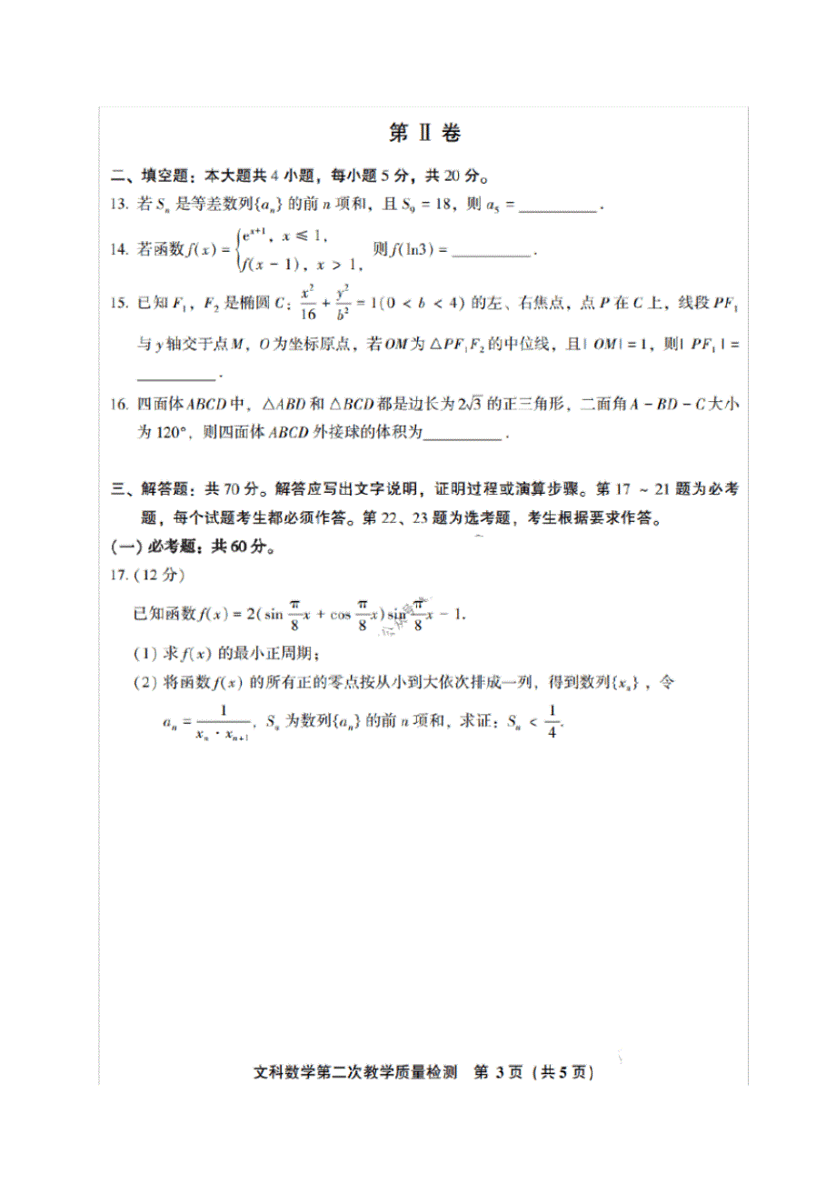 最新福建漳州南平2020届高中毕业班第二次教学质量检测数学(文数)卷(含答案)_第3页