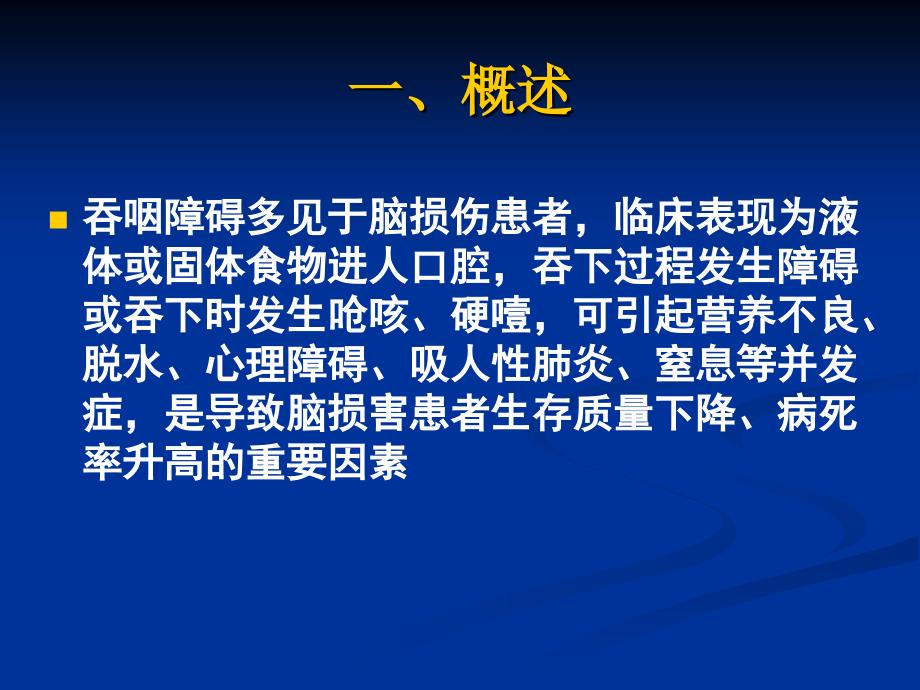 吞咽障碍的康复评定与治疗课件PPT_第2页