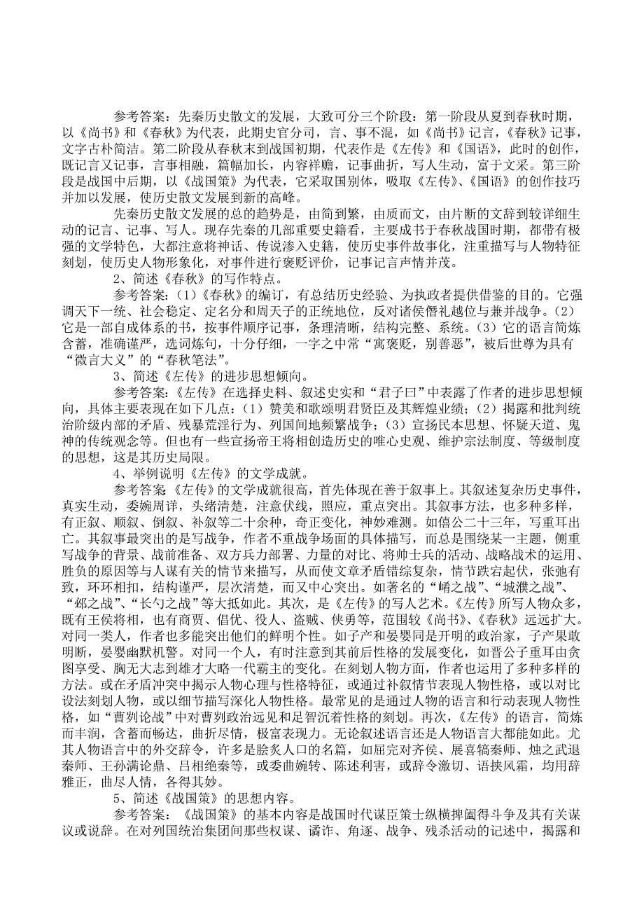 2013考研宝典——中国古代文学史笔记.doc_第5页