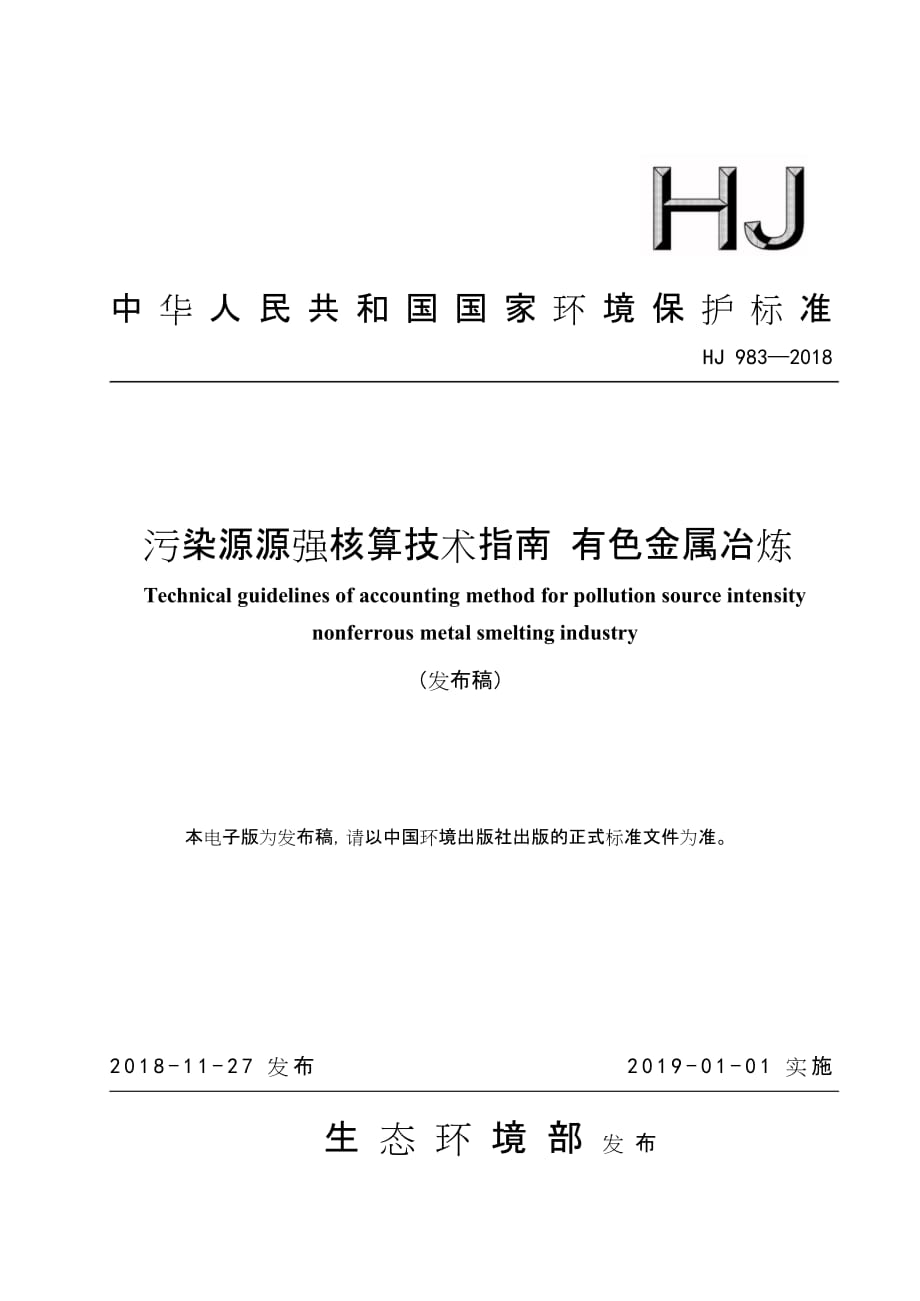 HJ983-2018污染源源强核算技术指南 有色金属冶炼_第1页