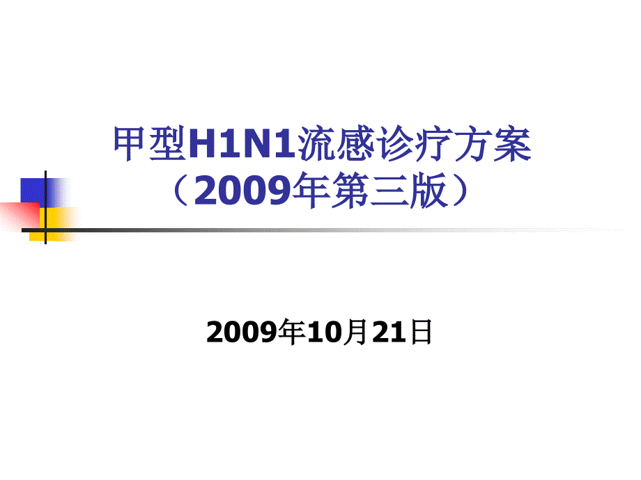 甲型HN流感诊疗方案解读版课件PPT_第4页