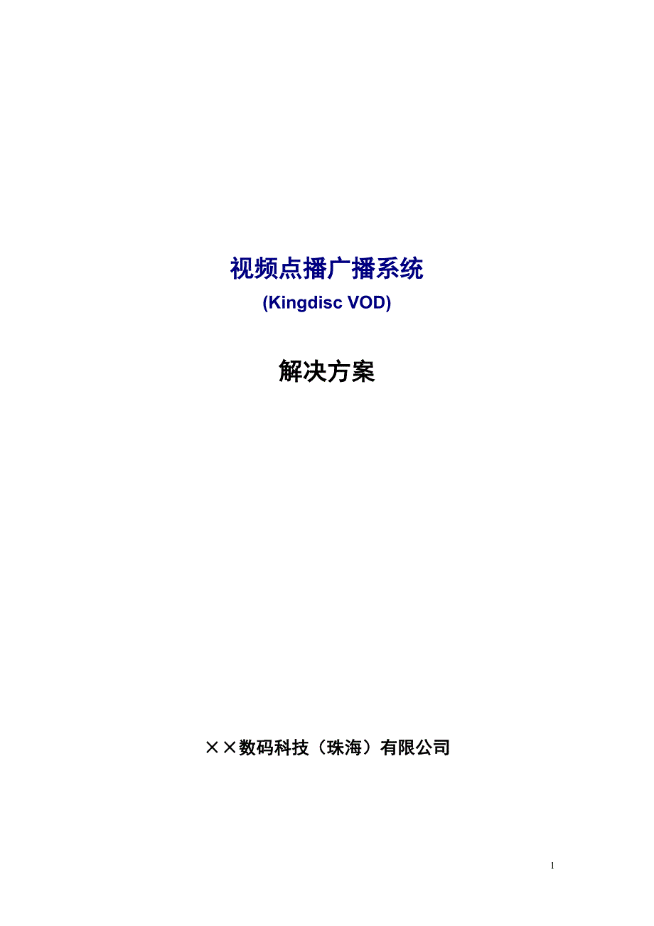 c1m视频点播广播系统解决方案2009.doc_第1页